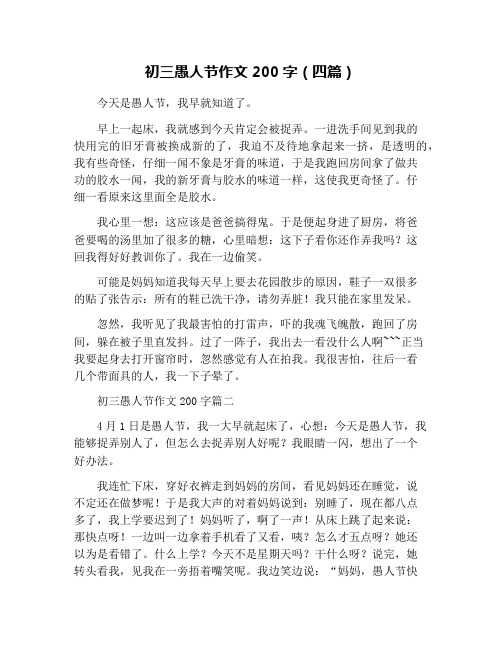 初三愚人节作文200字(四篇)