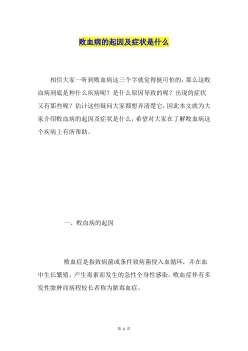 败血病的起因及症状是什么