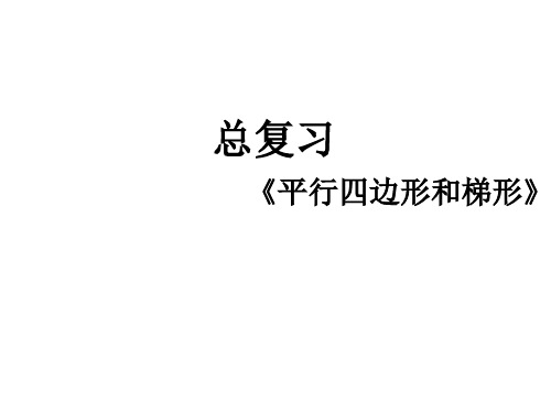 四年级上数学课件-平行四边形和梯形复习课4 ppt人教新课标
