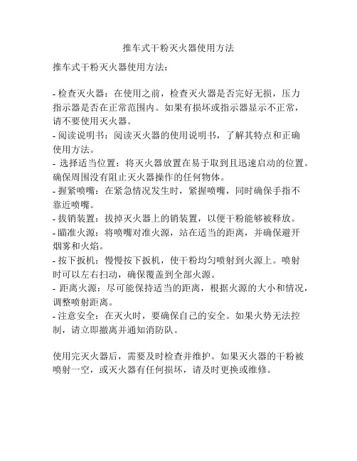 推车式干粉灭火器使用方法