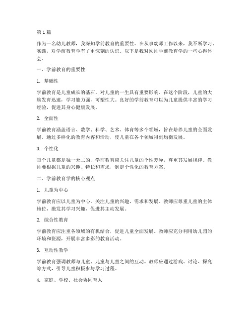 幼师学前教育学心得体会(3篇)