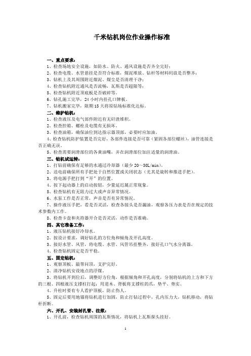 千米钻机岗位作业操作标准(参考)
