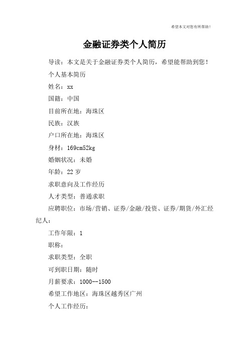 金融证券类个人简历