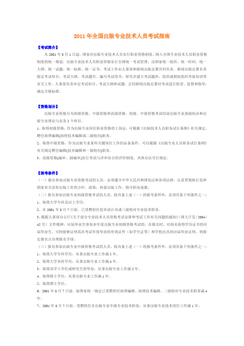2011年全国出版专业技术人员考试指南