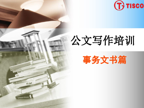 事务文书知识