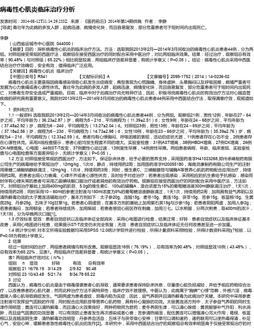病毒性心肌炎临床治疗分析