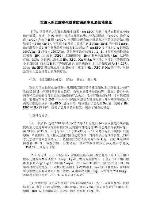 重组人促红细胞生成素防治新生儿溶血性贫血