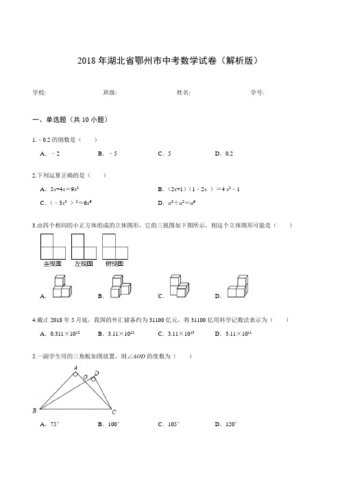 2018年湖北省鄂州市中考数学试卷(解析版)