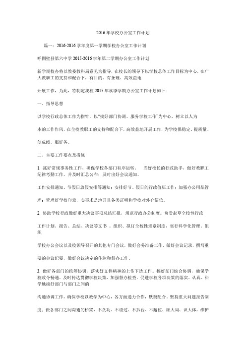 2016年学校办公室工作计划.doc