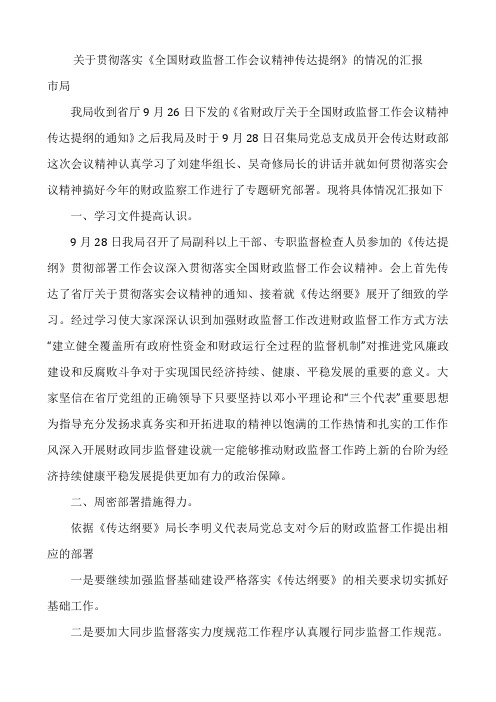 贯彻落实工作会议精神情况的汇报