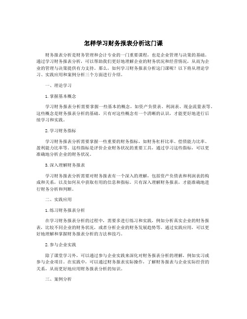 怎样学习财务报表分析这门课