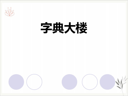 字典大楼课件新教材优选