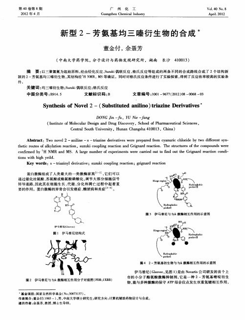 新型2-芳氨基均三嗪衍生物的合成