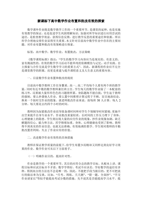 新课标下高中数学作业布置和批改有效的探索