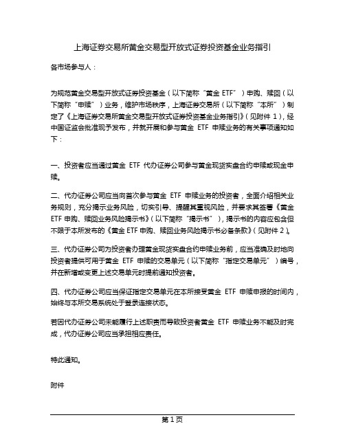 上海证券交易所黄金交易型开放式证券投资基金业务指引