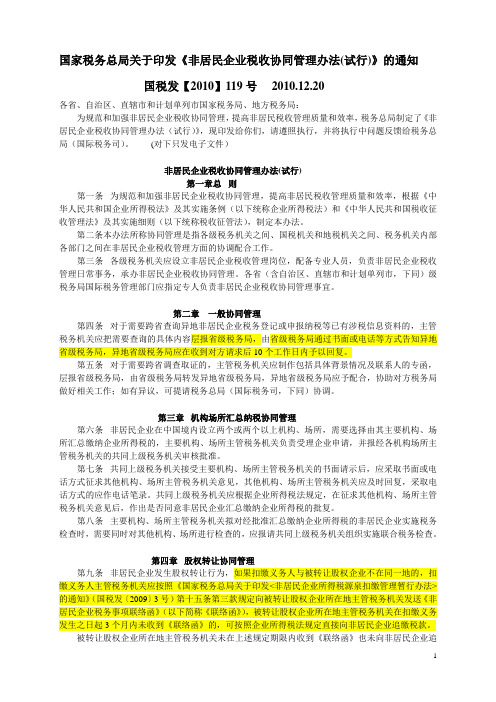 非居民税收协同管理办法(2010)119号