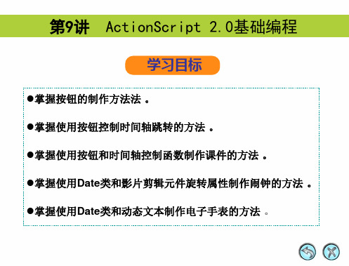 09 ActionScript 2.0基础编程