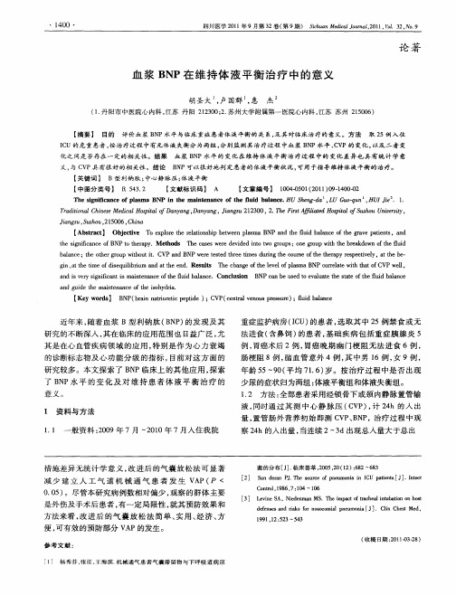 血浆BNP在维持体液平衡治疗中的意义