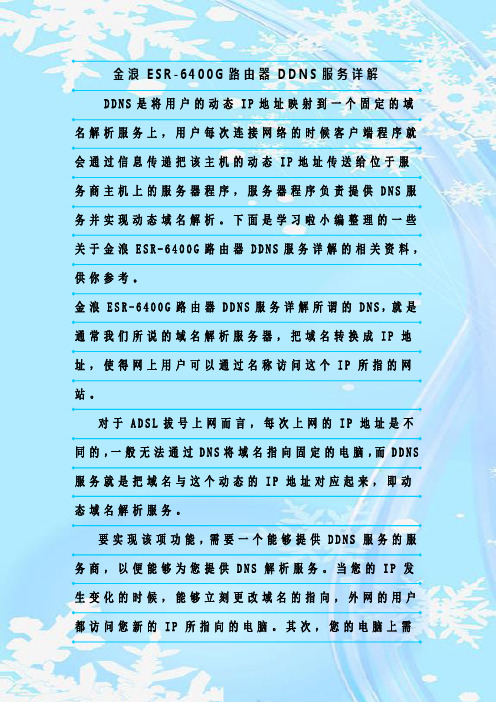 最新整理金浪ESR-6400G路由器DDNS服务详解