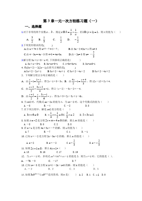 第3章一元一次方程练习题(一)