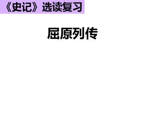 《史记》选读复习