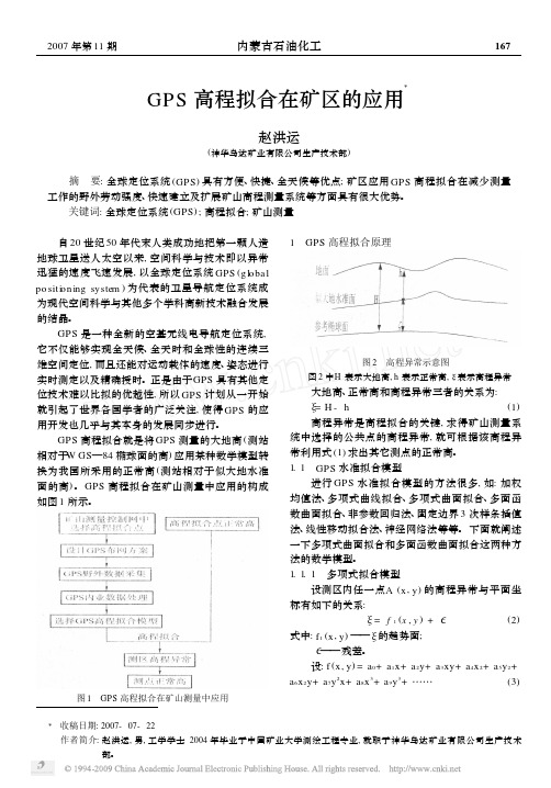 GPS高程拟合在矿区的应用