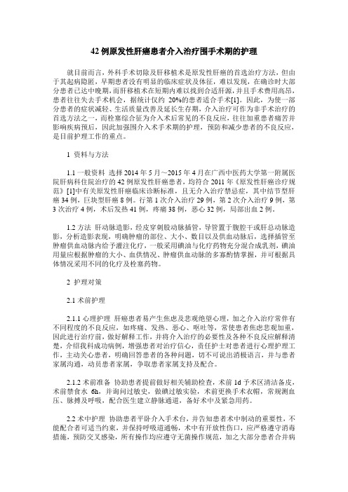 42例原发性肝癌患者介入治疗围手术期的护理