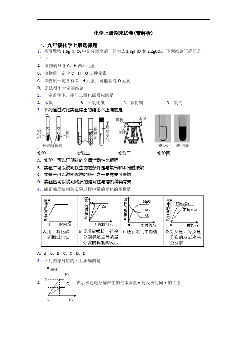 化学初三化学上册期末试卷(带解析)