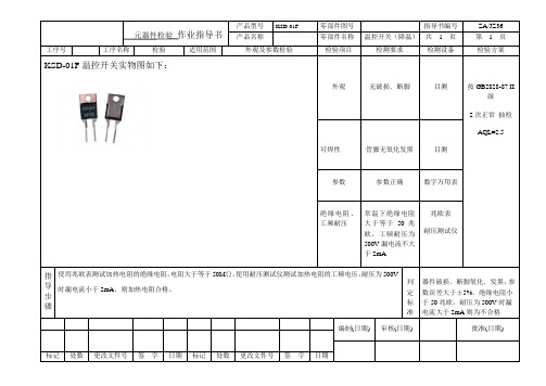 (JZ37) 元器件检验作业指导书(开关)