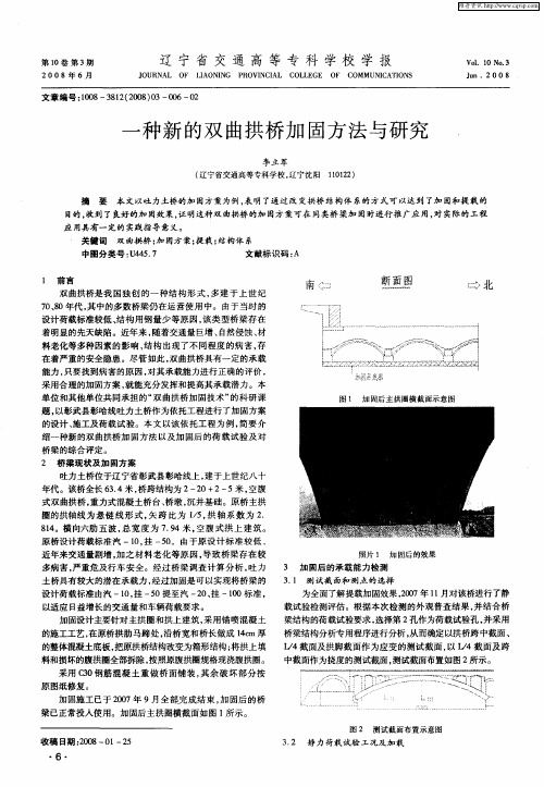 一种新的双曲拱桥加固方法与研究