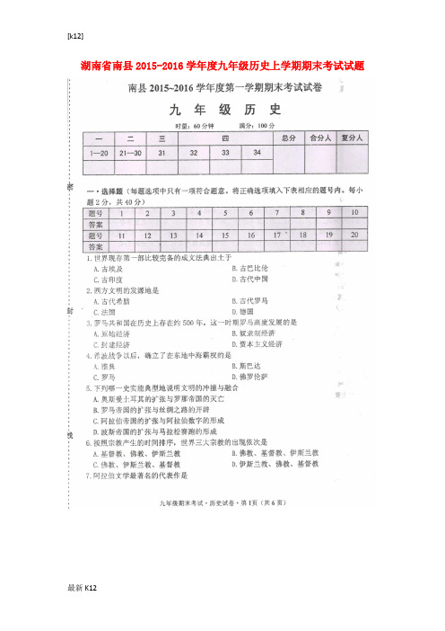 [推荐学习]九年级历史上学期期末考试试题(扫描版) 岳麓版