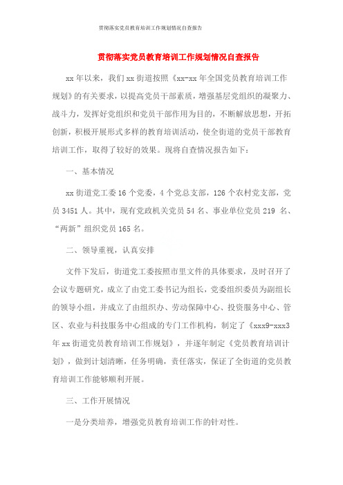 贯彻落实党员教育培训工作规划情况自查报告