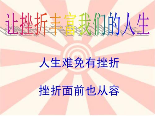 第五课_让挫折丰富我们的人生