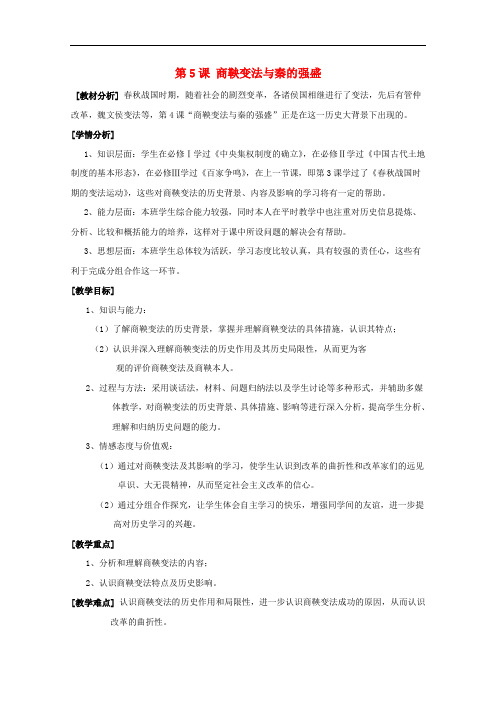 高中历史 第二单元 古代历史上的改革(下)第4课 商鞅变法与秦的强盛教案 岳麓版选修1