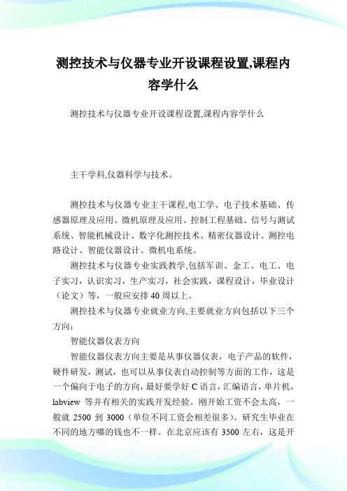 测控技术与仪器专业开设课程设置,课程内容学什么.doc