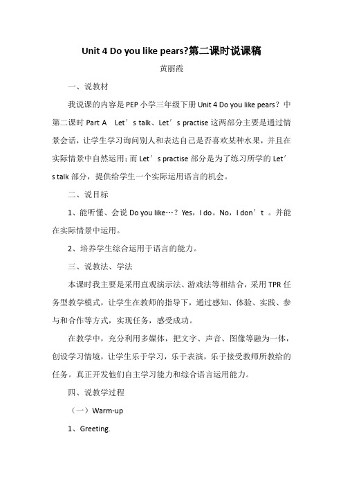第二课时的说课稿Unit_4_Do_you_like_pears_-_复制