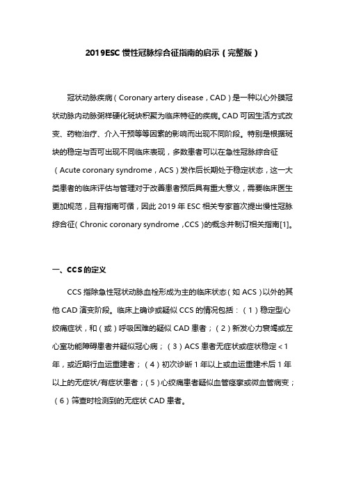 2019ESC慢性冠脉综合征指南的启示(完整版)