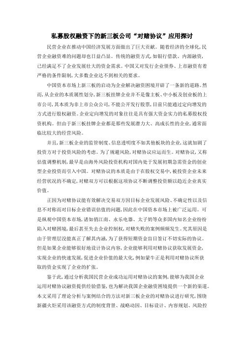 私募股权融资下的新三板公司“对赌协议”应用探讨