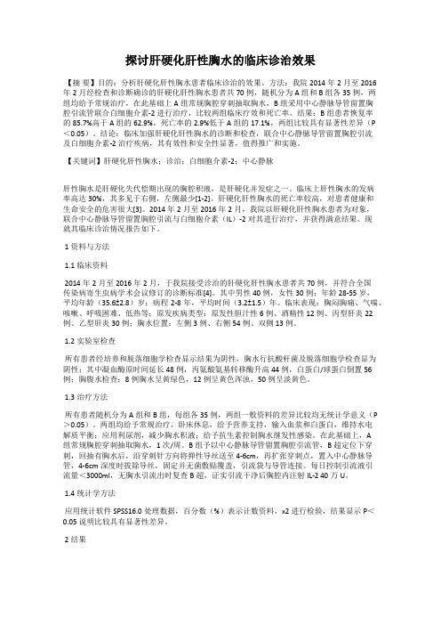 探讨肝硬化肝性胸水的临床诊治效果