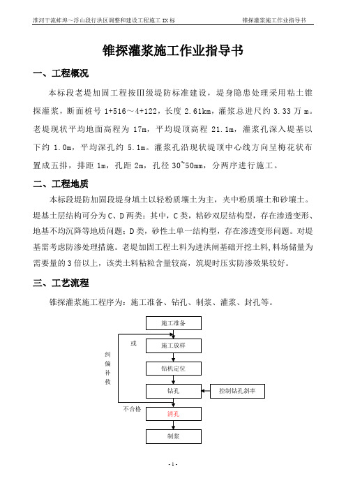 锥探灌浆施工作业指导书
