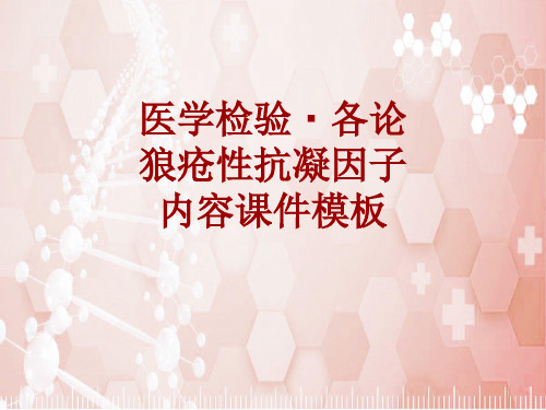 医学检验·检查项目：狼疮性抗凝因子_课件模板