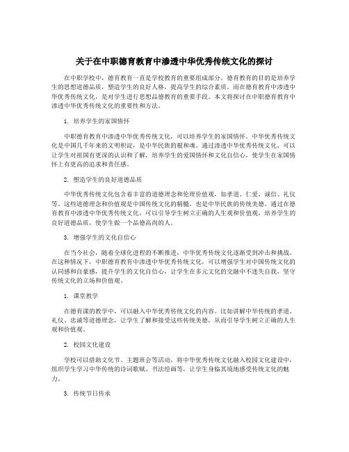 关于在中职德育教育中渗透中华优秀传统文化的探讨