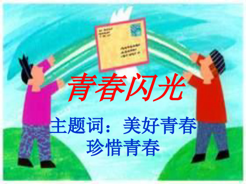 七年级政治青春闪光