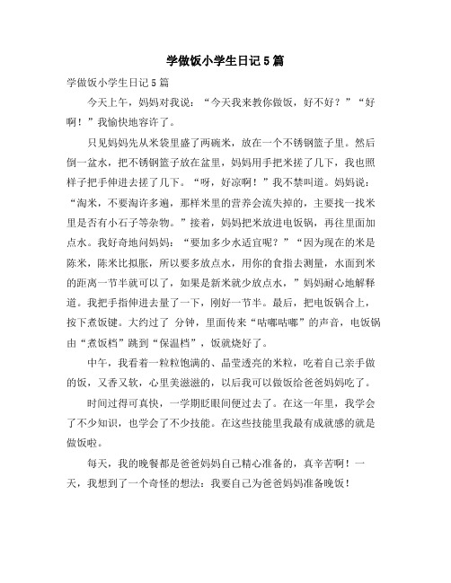 学做饭小学生日记5篇