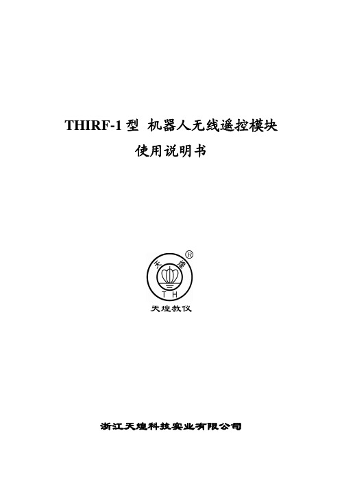 THIRF-1型 机器人无线遥控模块使用说明书