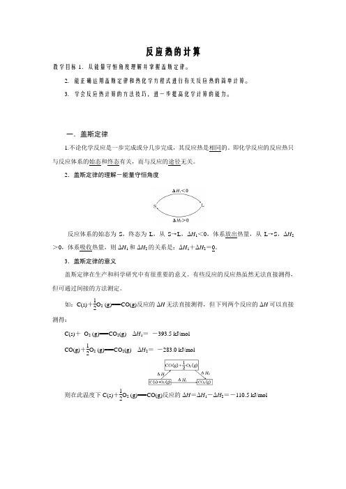 《第三节 化学反应热的计算》教学设计(内蒙古县级优课)