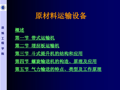 造纸原材料运输设备