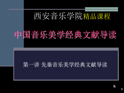 中国音乐美学经典文献导读》课件-第二讲01-04-中国音乐美学原典导读