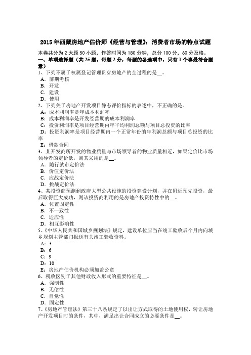2015年西藏房地产估价师《经营与管理》：消费者市场的特点试题
