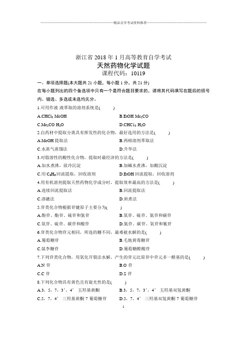 浙江天然药物化学试题及答案解析(全新整理)1月